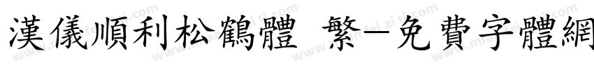 汉仪顺利松鹤体 繁字体转换